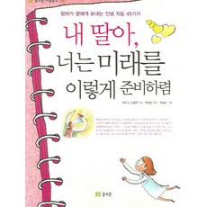 내 딸아 너는 미래를 이렇게 준비하렴, 글고은
