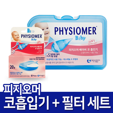 피지오머 베이비 코 흡인기 + 일회용 필터 20개입 세트, 1세트, 피지오머 세트