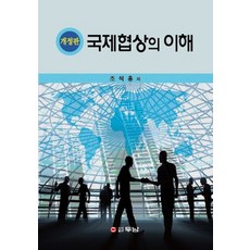 국제협상의 이해, 두남, 조석홍 저