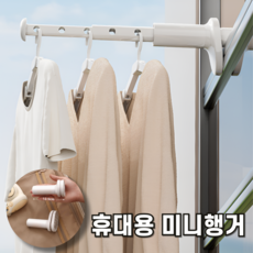 원여사 쭉쭉 확장형 휴대용 미니행거 여행용, 1개