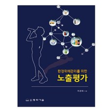 환경위해관리를 위한 노출평가, 동화기술, 지경희