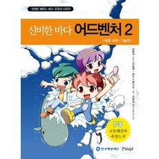 신비한 바다 어드벤처. 2- 해양 과학 기술편, 상품명