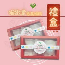 喵嫩掌香氛蠟燭禮盒【台灣手工製作】大豆蠟 情人節 浪漫 貓咪園區 可愛 交換禮物 毛毛手 台灣, 禮盒, 粉色