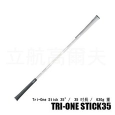Royal Collection Tri-One Stick揮桿練習器，高爾夫揮桿訓練器材，提升揮桿技巧, 1個, 35吋-630g
