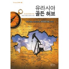 유라시아 골든 허브:유목 결핍 자원으로 본 카자흐스탄 이야기, 평사리, 윤영호,양용호,김상욱 등저