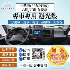 A.F.C 一朵花 ISUZU 五十鈴 一路發 (2022年9月後) 六期/五噸 避光墊 (有鏡頭、麂皮、碳纖維、皮革款), 一路發(22年9月後)六期/五噸 有鏡頭,短毛-黑邊