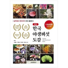 최신 한국야생버섯도감:설악에서 한라까지 버섯 총정리, 최신 한국야생버섯도감, 고평열, 구재필, 최석영, 홍기성(저), 광문각출판미디어, 고평열,구재필,최석영,홍기성 공저