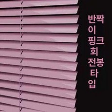 무타공 블라인드 압축봉 길이 원룸 커텐 반차광 롤스크린, 1m x 2m, 1개, [회전봉 천공] 프린세스 핑크