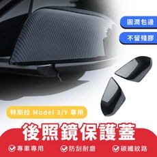 Xilla 特斯拉 Tesla Model 3 Y 後照鏡保護蓋 碳纖紋 後視鏡保護罩 水轉印 汽車用品, 1個, 後照鏡保護蓋 亮面碳纖維水轉印/兩入 ,Model 3專用