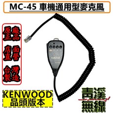 KIMOGE 車機通用麥克風, KENWOOD MC-45 方頭版本