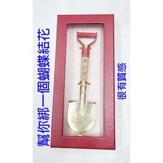 金鏟子 結婚用品 供奉註生娘娘 動土 動工 鏟錢 挖錢利器