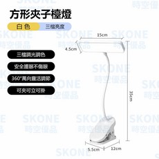 SKONE LED夾子檯燈，三檔調光護眼設計，360度萬向軟管，可夾可立可掛, 白色