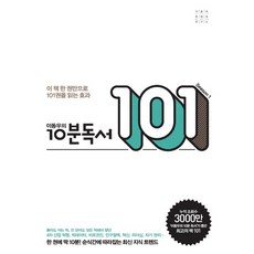 IDongUKontencheuYeonGuso 李東雨的10分鐘讀書101：僅用這一本書就能讀完101本書的效果, 李東雨 著