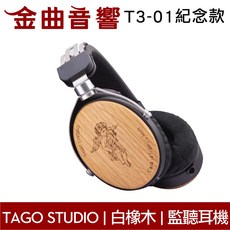 TAGO STUDIO T3-01 紀念款 耳罩式耳機