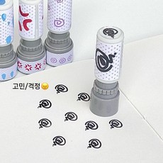 미니 감정 스탬프 세트 핸드메이드 DIY 꾸미기 재료 도장, 생각/짜증 1개