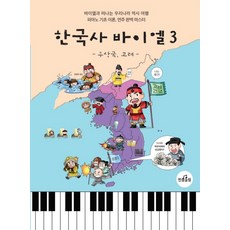 韓國史拜爾 3： 後三國 高麗：與拜爾一同踏上的韓國歷史之旅 | 鋼琴基礎理論 演奏完美精通, 升半音, 崔瑪麗亞 著