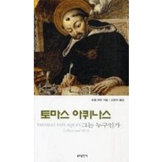 토마스아퀴나스-그는누구인가