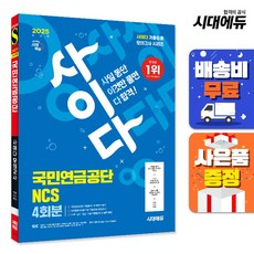 2025 최신판 시대에듀 사이다 모의고사 국민연금공단 NCS [시대에듀], 단품