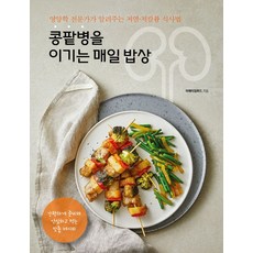 콩팥병을 이기는 매일 밥상:영양학 전문가가 알려주는 저염·저칼륨 식사법, 리스컴, 콩팥병을 이기는 매일 밥상, 어메이징푸드(저)