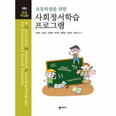 초등학생을 위한 사회정서학습 프로그램: 초등학생용, 학지사