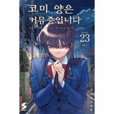 코미 양은 커뮤증입니다 23 - S코믹스, 상품명, 상품명, 상세설명 참조