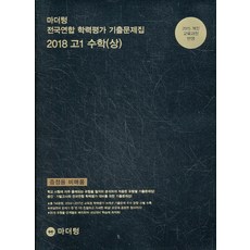 마더텅 전국연합 학력평가 기출문제집 2018 고1 수학 (상)(2018), 수학영역
