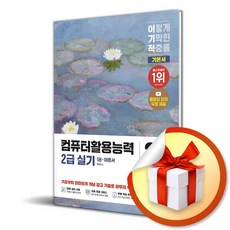 2026 이기적 컴퓨터활용능력 2급 실기 기본서 (전2권) (이엔제이 전용 사 은 품 증 정)