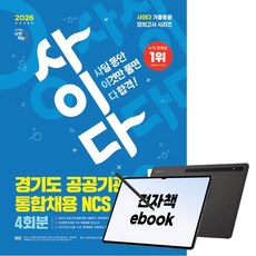 2026 최신판 시대에듀 All-New 사이다 모의고사 경기도 공공기관 통합채용 NCS, 전자책, SDC, 시대고시기획