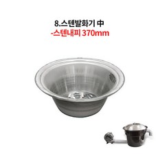발화기 화로대 숯불 내피 숯통 2size, 8스텐발화-스텐내피370, 1개