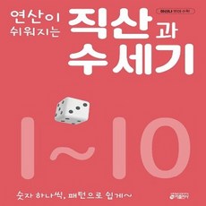 연산이 쉬워지는 직산과 수 세기 1-10번 시리즈 [전10권], 없음