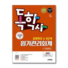 (사은품)시대에듀 독학사 경영학과 2·4단계 원가관리회계＋무료특강