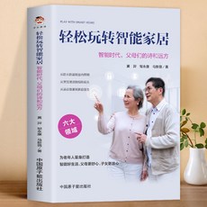 促銷 輕鬆玩轉智能家居 智能家居控製新手入門智能家居設計使用指南 番茄書屋, 如圖