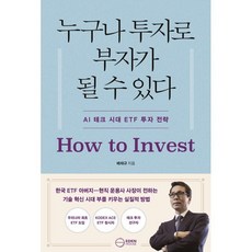 누구나 투자로 부자가 될 수 있다:AI 시대 ETF 투자 전략, 이든하우스, 배재규