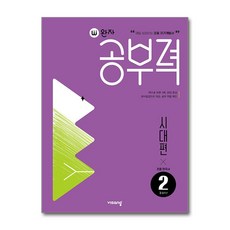 완자공부력 초등 한국사 독해: 시대편 2, 비상교육 편집부(저), 비상교육