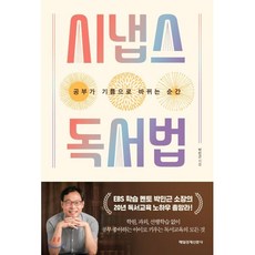 시냅스 독서법 : 공부가 기쁨으로 바뀌는 순간, 매일경제신문사
