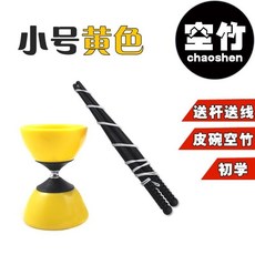 雙頭皮碗空竹 耐摔抗打 定軸穩定設計 新手初學扯鈴, 1個, 小空竹黃色 定軸承