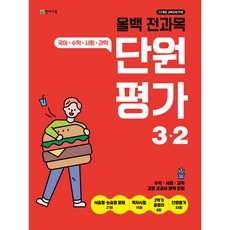 (22개정) 올백 전과목 단원평가 3-2 (2025), 초등3학년
