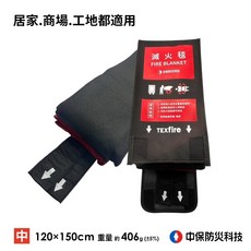 中保防災科技 TEXfire滅火毯 120x150cm/150x180cm 西班牙製造 標準防焰一級 家用滅火毯, 1個, 滅火毯-中(120x150cm)