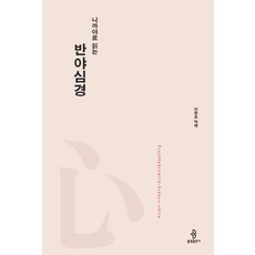 bulkwangpublishing 以尼柯耶解讀般若心經