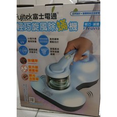 Fujitek富士電通 輕巧炫風除蟎機(FTV-UV13) - 百貨滿額禮特賣