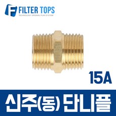 필터탑스 신주(동) 단니플 15A:15A 동단니쁠 고품질 정수기 부품 부속품 부자재, 1개