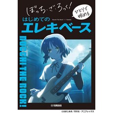 YAMAHA ぼっち・ざ・ろっく！ 初學電貝斯, 平裝