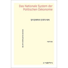 정치경제학의 민족적 체계, 지식을만드는지식, 프리드리히 리스트 저/이승무 역
