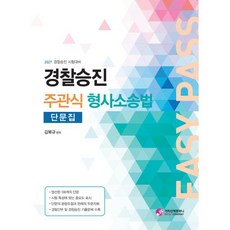 2027 경찰승진 주관식 형사소송법 단문집(별책부록 :목차노트), 가치산책컴퍼니