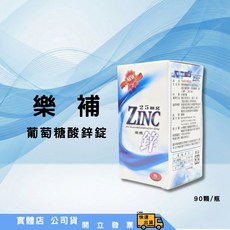 樂補 葡萄糖酸鋅錠 90顆/瓶, 1個