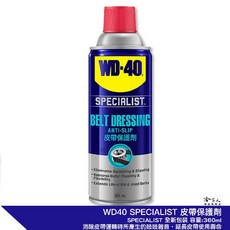WD40 皮帶保護劑 SPECIALIST 附發票 皮帶油 橡膠保護劑 潤滑油 傳動皮帶保護油 傳動皮帶油 哈家人, 1個