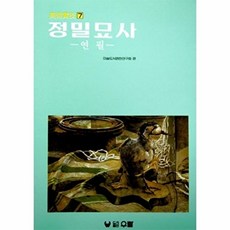 정밀묘사: 연필, 우람, 미술도서편찬연구회 편
