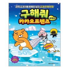구해줘 카카오프렌즈 과학 4 : 과학 교과서를 통째로 넣은 교과 연계 만화, 메가스터디북스, 상세내용 참조