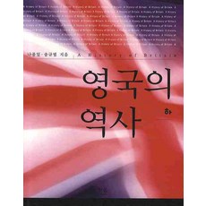 英國的歷史(下), 羅鍾一宋圭範, 韓蔚學院