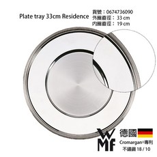 WMF 德國 Cromargan 18/10 不鏽鋼 Residence 33cm 圓形餐盤托盤, 1個, Residence 33cm餐盤托盤一件